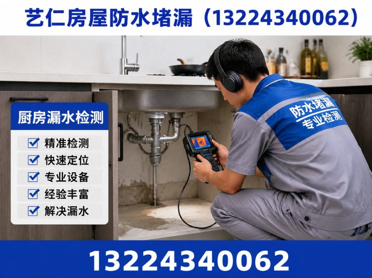沈阳厨房漏水检测展示图